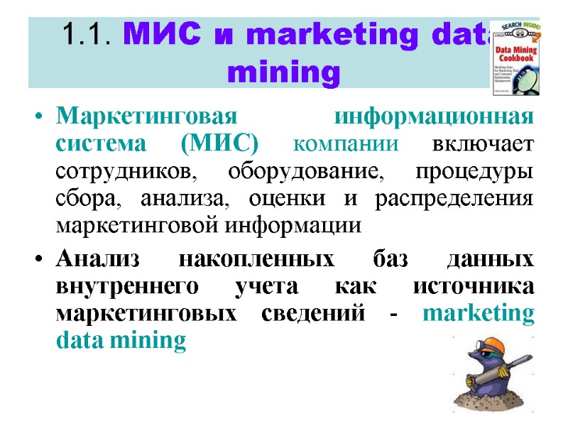1.1. МИС и marketing data mining   Маркетинговая информационная система (МИС) компании включает